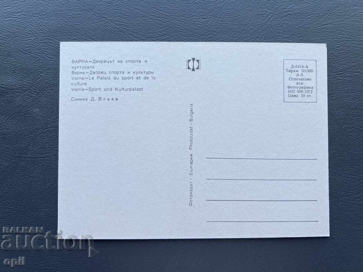 Carte poștală veche - Bulgaria - Varna - Sala Sporturilor cu preț 1.00 BGN | € 0.51 Carte poștală veche - Bulgaria - Varna - Sala Sporturilor cu preț 1.00 BGN | € 0.51