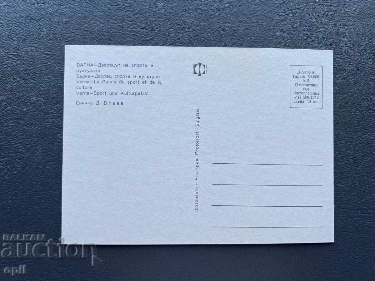 Παλιά Κάρτα - Βουλγαρία - Βάρνα - Αθλητική Αίθουσα με τιμή 1.00 BGN | € 0.51
