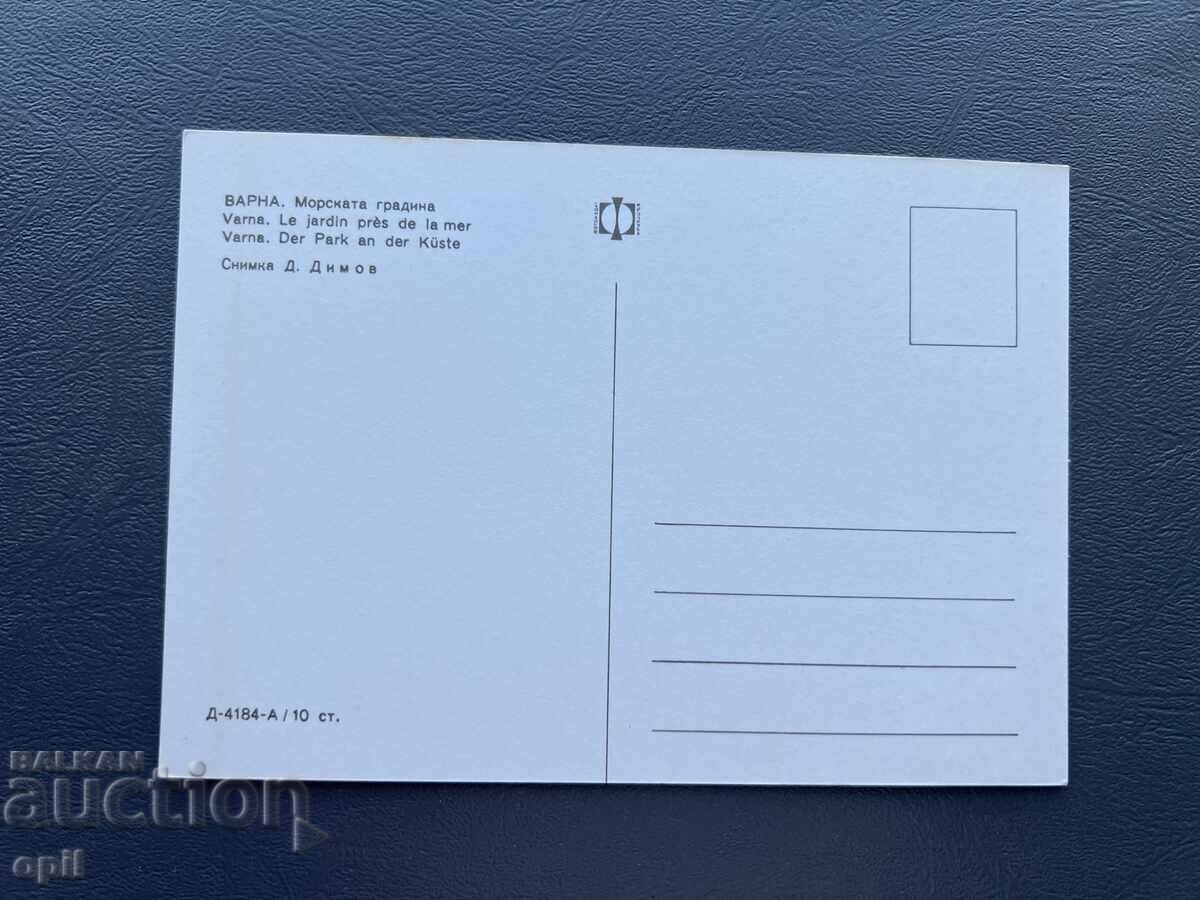 Παλιά Κάρτα - Βουλγαρία - Βάρνα - Θαλάσσιος Κήπος με τιμή 1.00 BGN | € 0.51