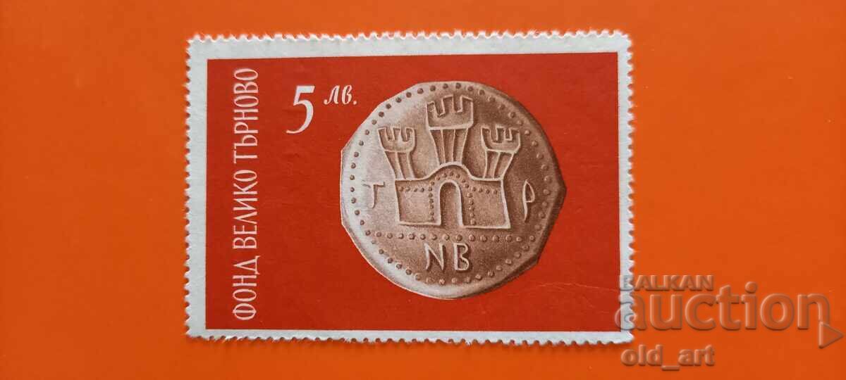 Timbrul poștal - Fondul Veliko Tărnovo - 5 leva