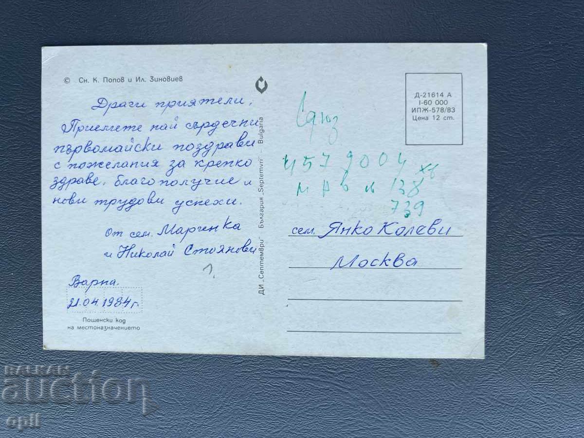 Old Postcard - Greeting Card - Bulgaria 1984 with price 0.40 BGN | € 0.20
