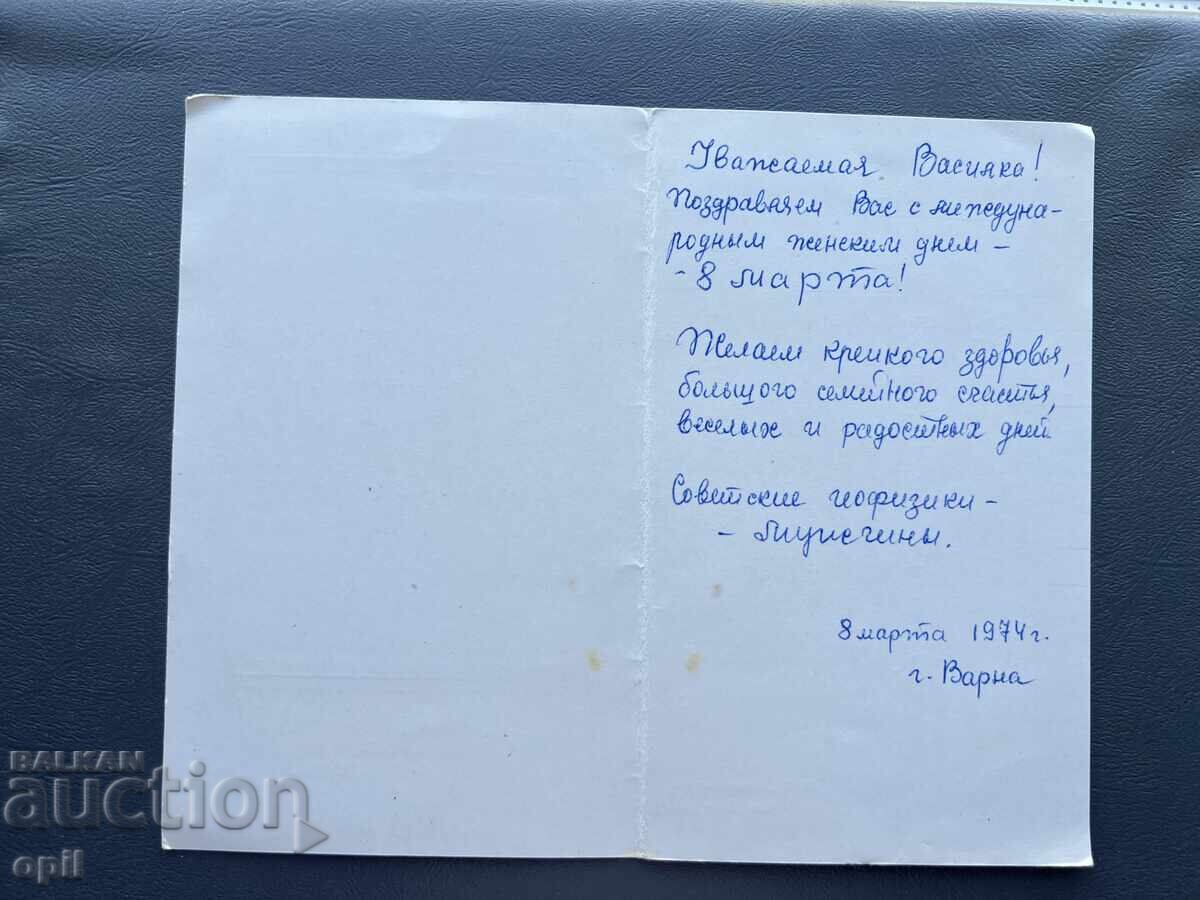 Стара Картичка  Поздравителна  - България  1974 с цена 0.40 лв. | € 0.20