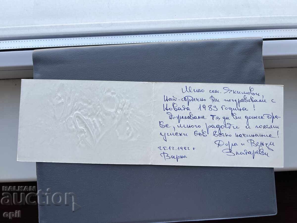 Old Postcard Greeting - Bulgaria 1982 with price 0.30 BGN | € 0.15