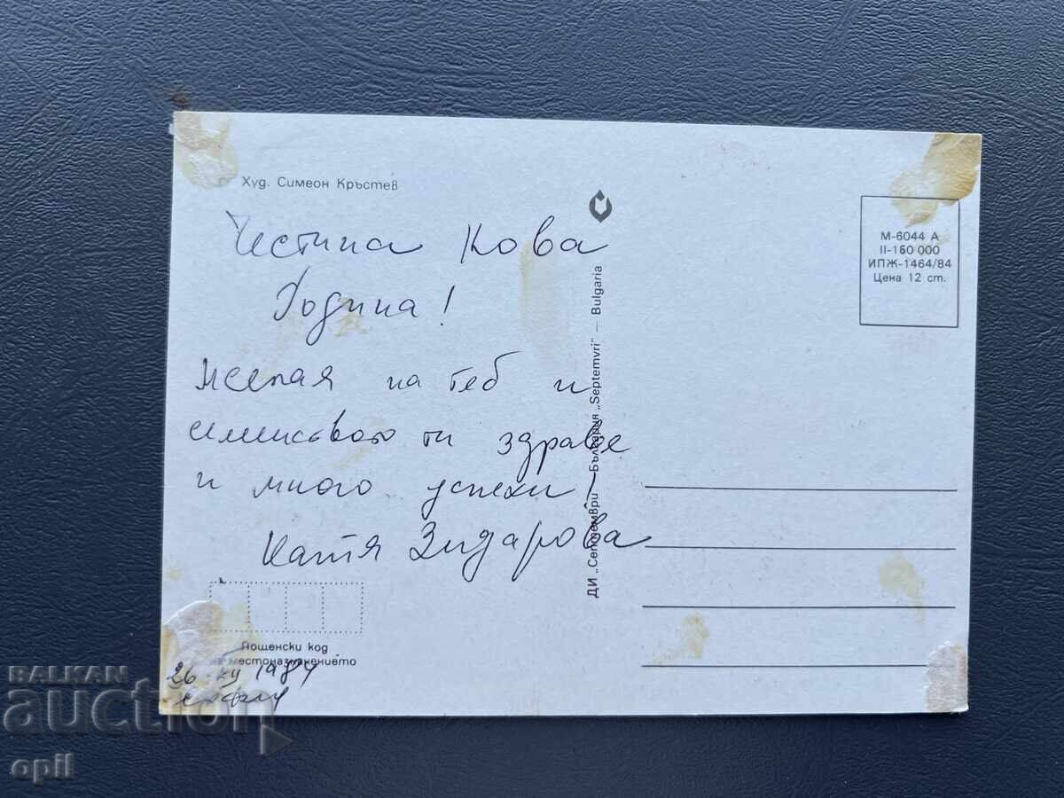 Παλιά Ευχετήρια Κάρτα - Βουλγαρία 1984 με τιμή 0.10 BGN | € 0.05