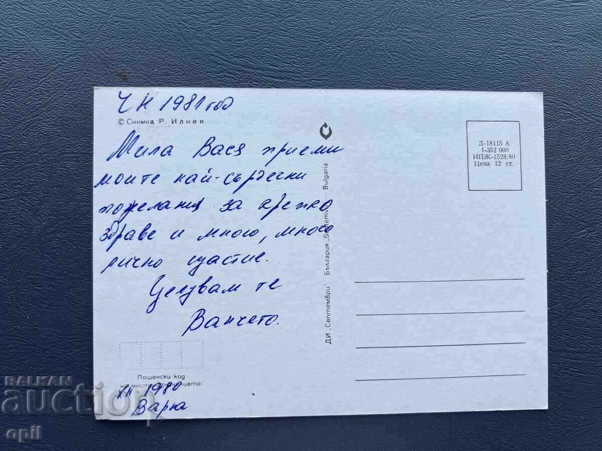 Old Postcard Greeting - Bulgaria 1980 with price 0.40 BGN | € 0.20