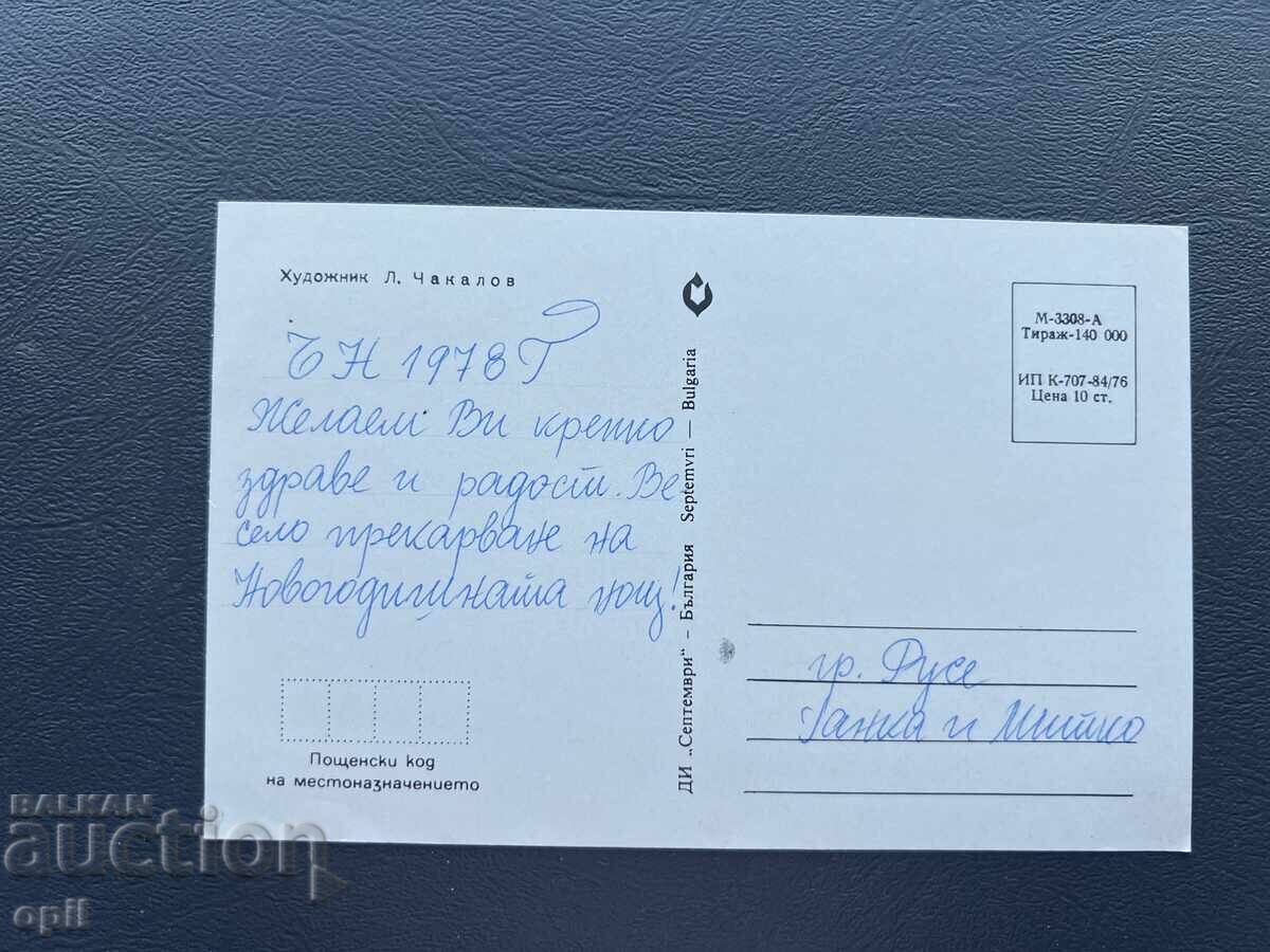 Carte poștală veche de felicitare - Bulgaria 1978 cu preț 0.40 BGN | € 0.20 Carte poștală veche de felicitare - Bulgaria 1978 cu preț 0.40 BGN | € 0.20