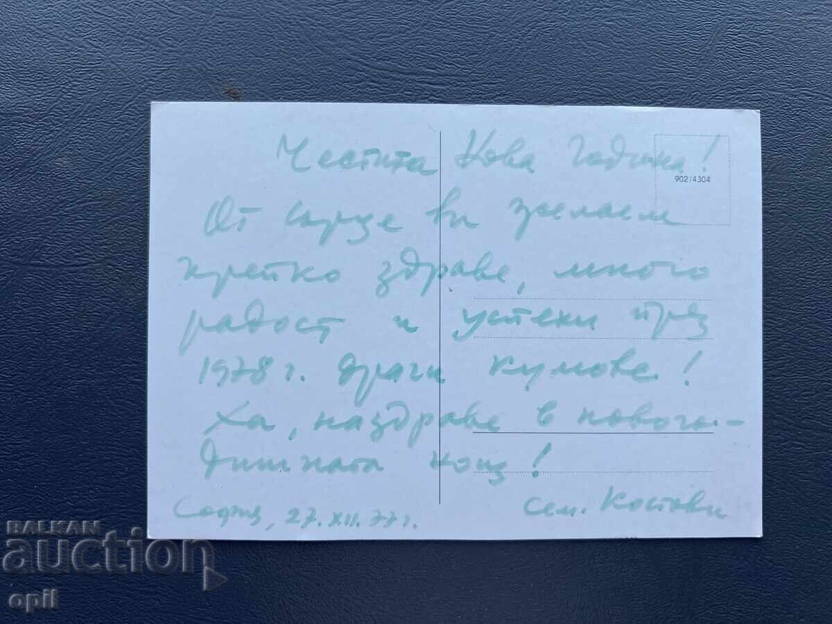 Old Postcard Greeting - Bulgaria 1977 with price 0.40 BGN | € 0.20