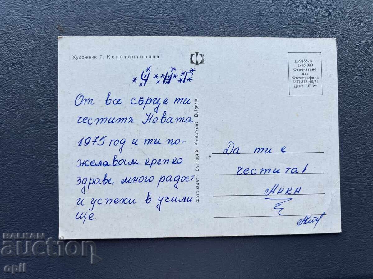 Παλιά Ευχετήρια Κάρτα - Βουλγαρία 1975 με τιμή 0.30 BGN | € 0.15