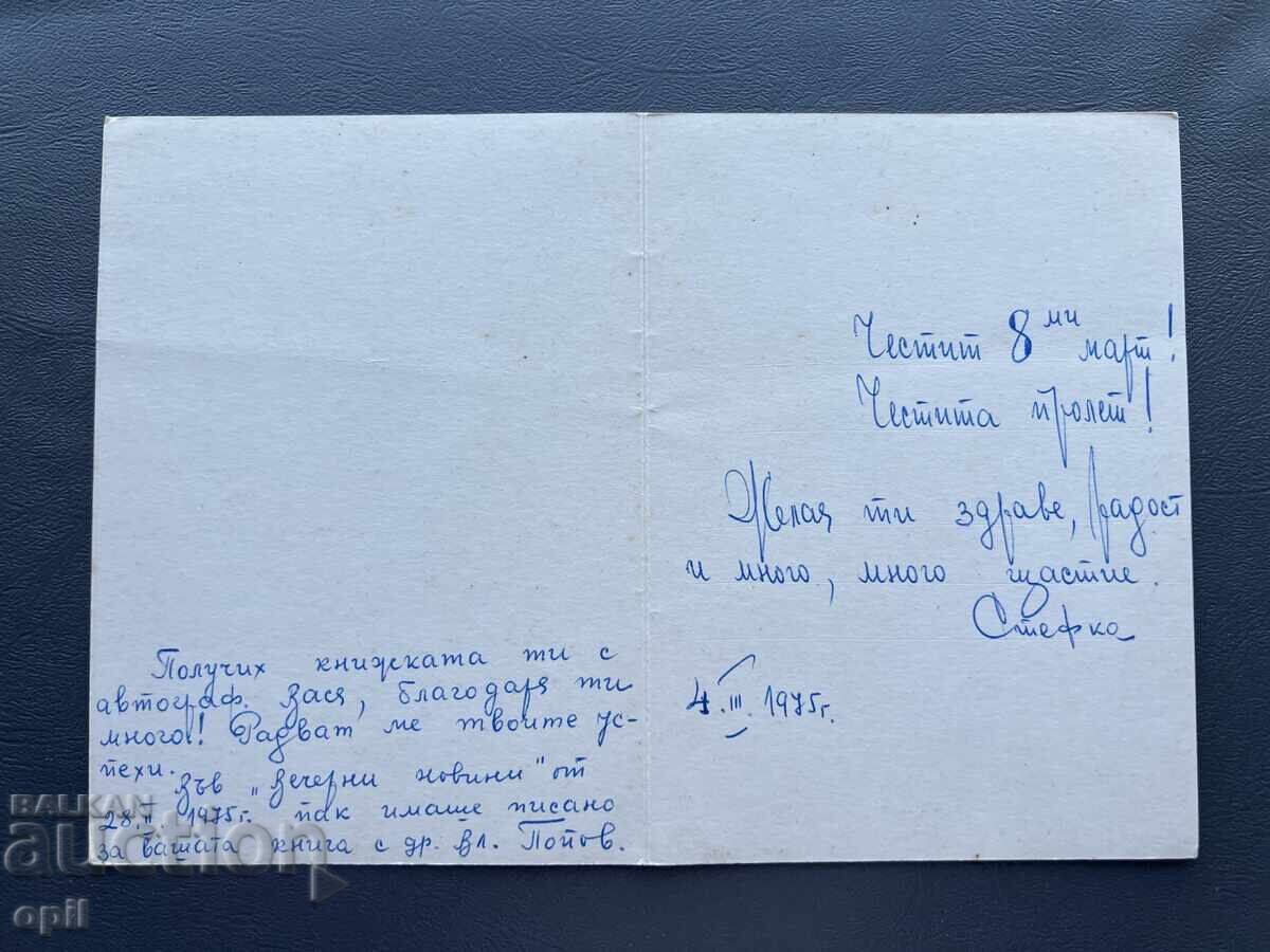 Old Postcard Greeting - Bulgaria 1975 with price 0.40 BGN | € 0.20