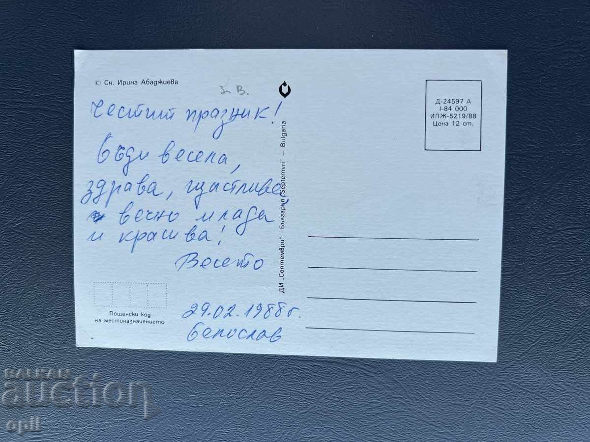 Carte Poștală Veche Felicitare - Bulgaria 1988 cu preț 0.30 BGN | € 0.15