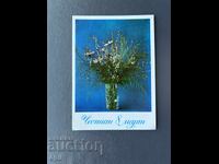 Carte Poștală Veche Felicitare - Bulgaria 1988