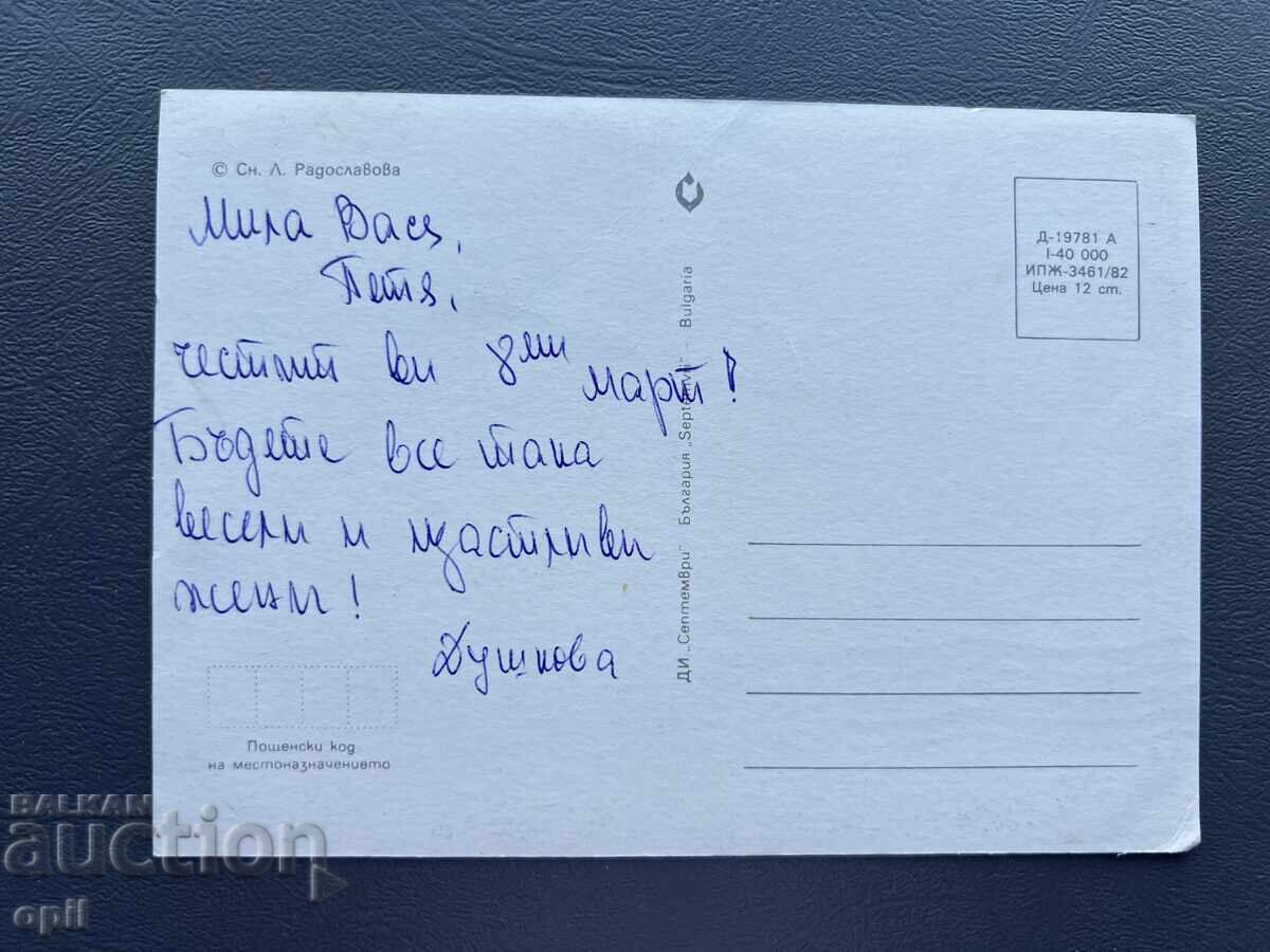 Παλιά Ευχετήρια Κάρτα - Βουλγαρία με τιμή 0.30 BGN | € 0.15 Παλιά Ευχετήρια Κάρτα - Βουλγαρία με τιμή 0.30 BGN | € 0.15