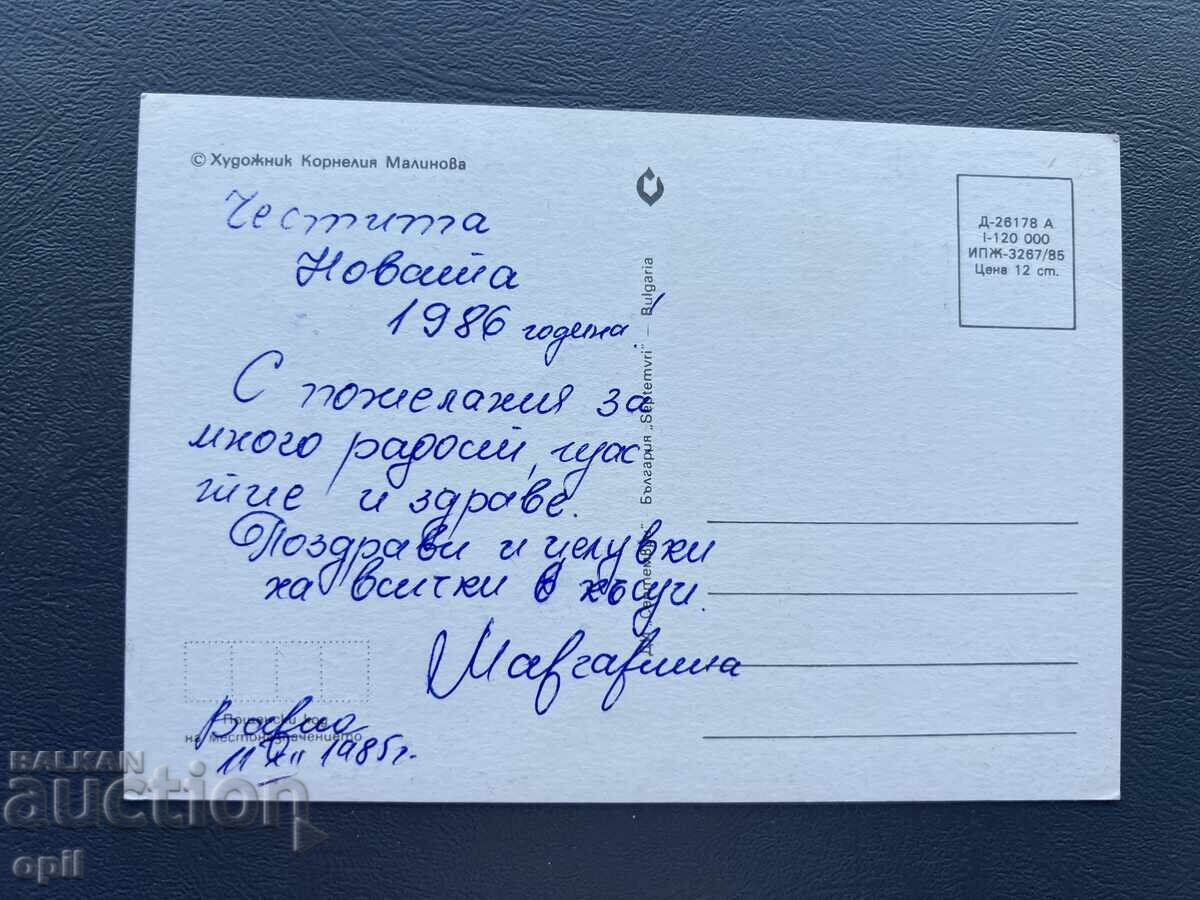 Old Postcard - Greeting Card - Bulgaria 1985 with price 0.30 BGN | € 0.15 Old Postcard - Greeting Card - Bulgaria 1985 with price 0.30 BGN | € 0.15