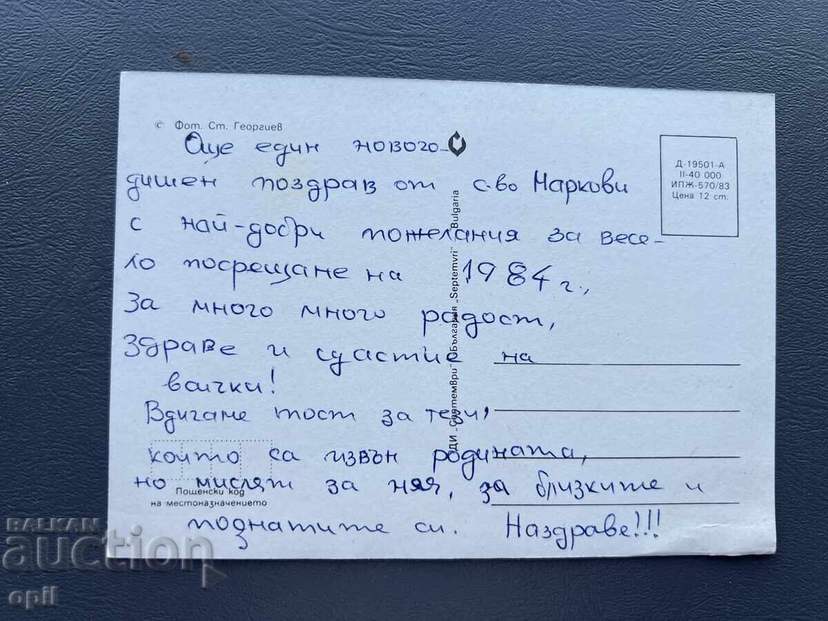 Old Postcard - Greeting Card - Bulgaria 1984 with price 0.30 BGN | € 0.15