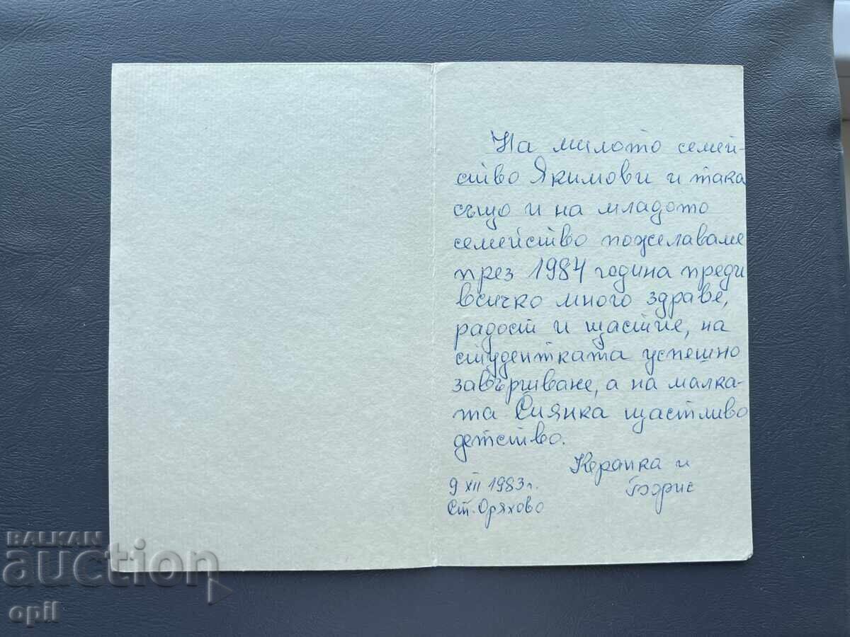 Стара Картичка  Поздравителна  - България 1983 с цена 0.30 лв. | € 0.15