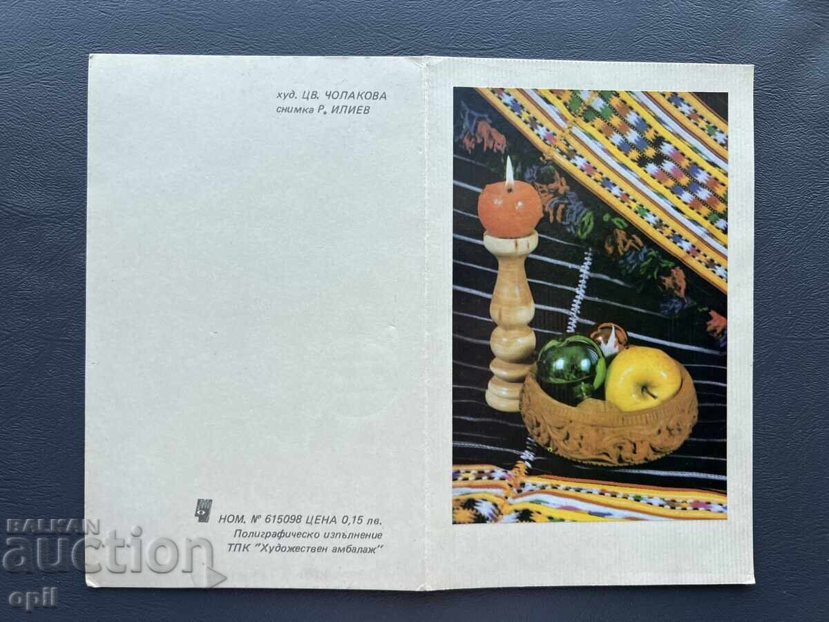 Стара Картичка  Поздравителна  - България 1983