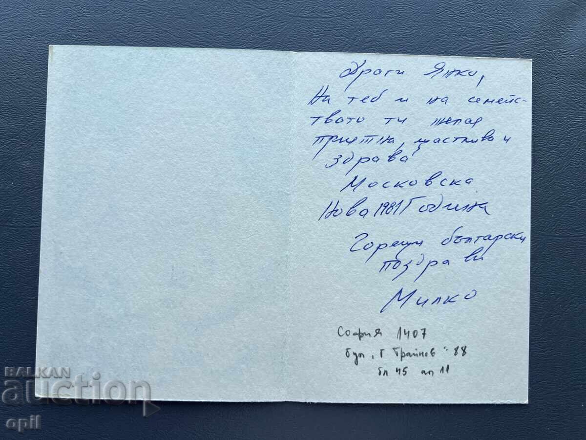 Old Postcard Greeting - Bulgaria 1981 with price 0.20 BGN | € 0.10