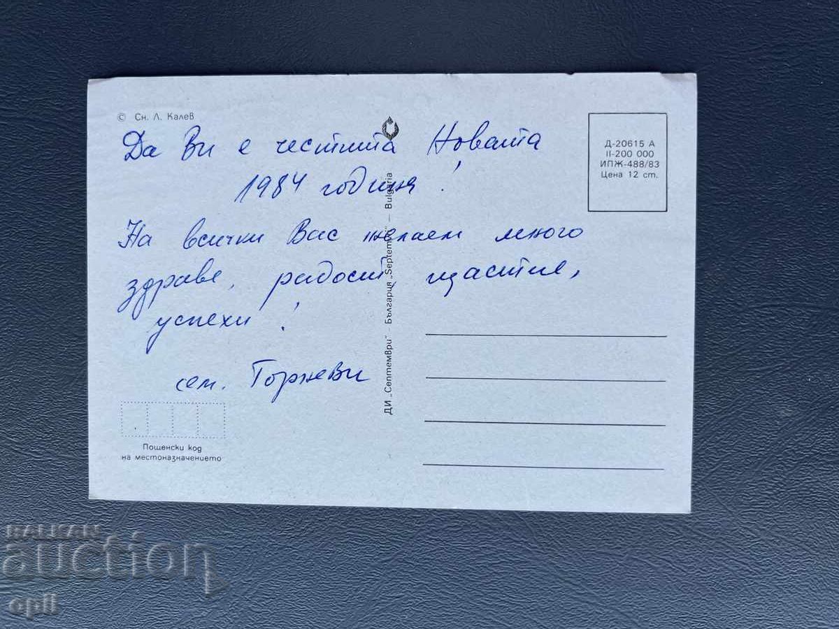 Παλιά Ευχετήρια Κάρτα - Βουλγαρία 1984 με τιμή 0.40 BGN | € 0.20