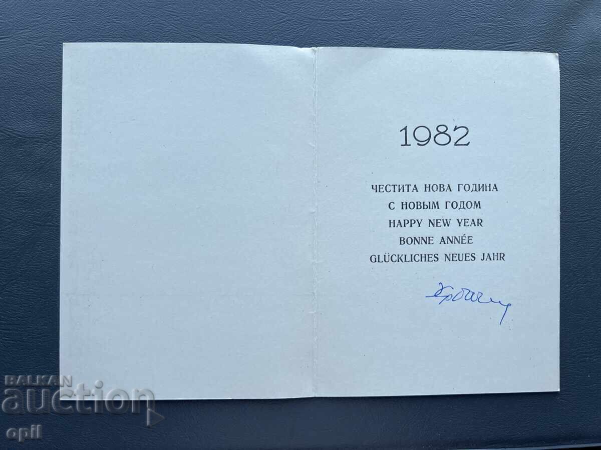 Old Postcard Greeting - Bulgaria 1982 with price 0.20 BGN | € 0.10 Old Postcard Greeting - Bulgaria 1982 with price 0.20 BGN | € 0.10