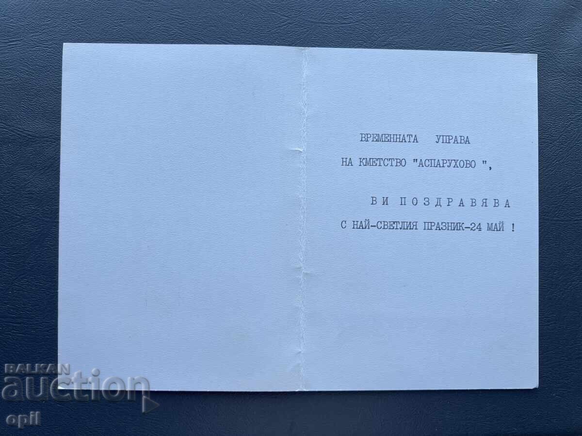 Стара Картичка  Поздравителна  - България с цена 0.30 лв. | € 0.15