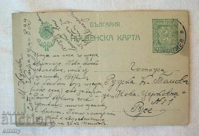 Пощенска карта 1920 - пътувала от Шумен до Русе