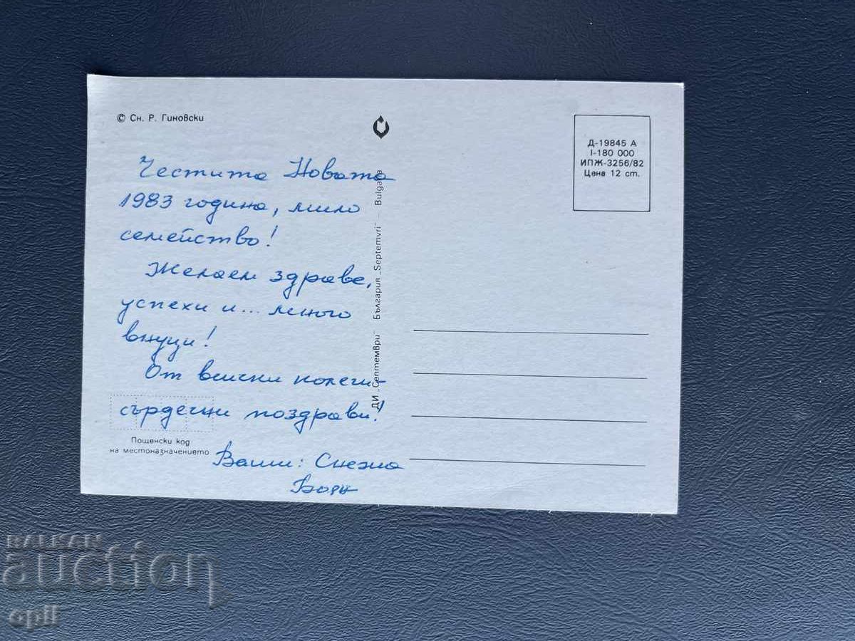 Παλιά Ευχετήρια Κάρτα - Βουλγαρία 1983 με τιμή 0.30 BGN | € 0.15