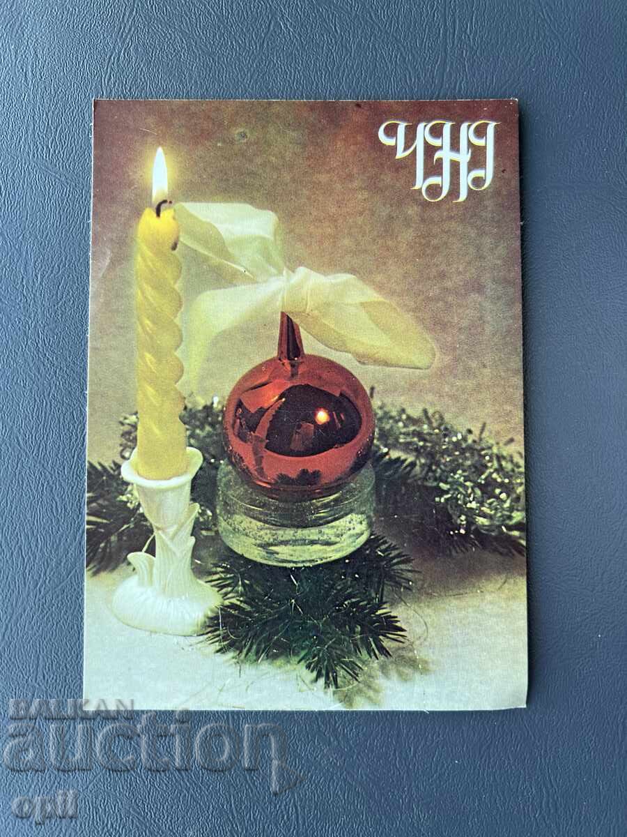 Παλιά Ευχετήρια Κάρτα - Βουλγαρία 1983