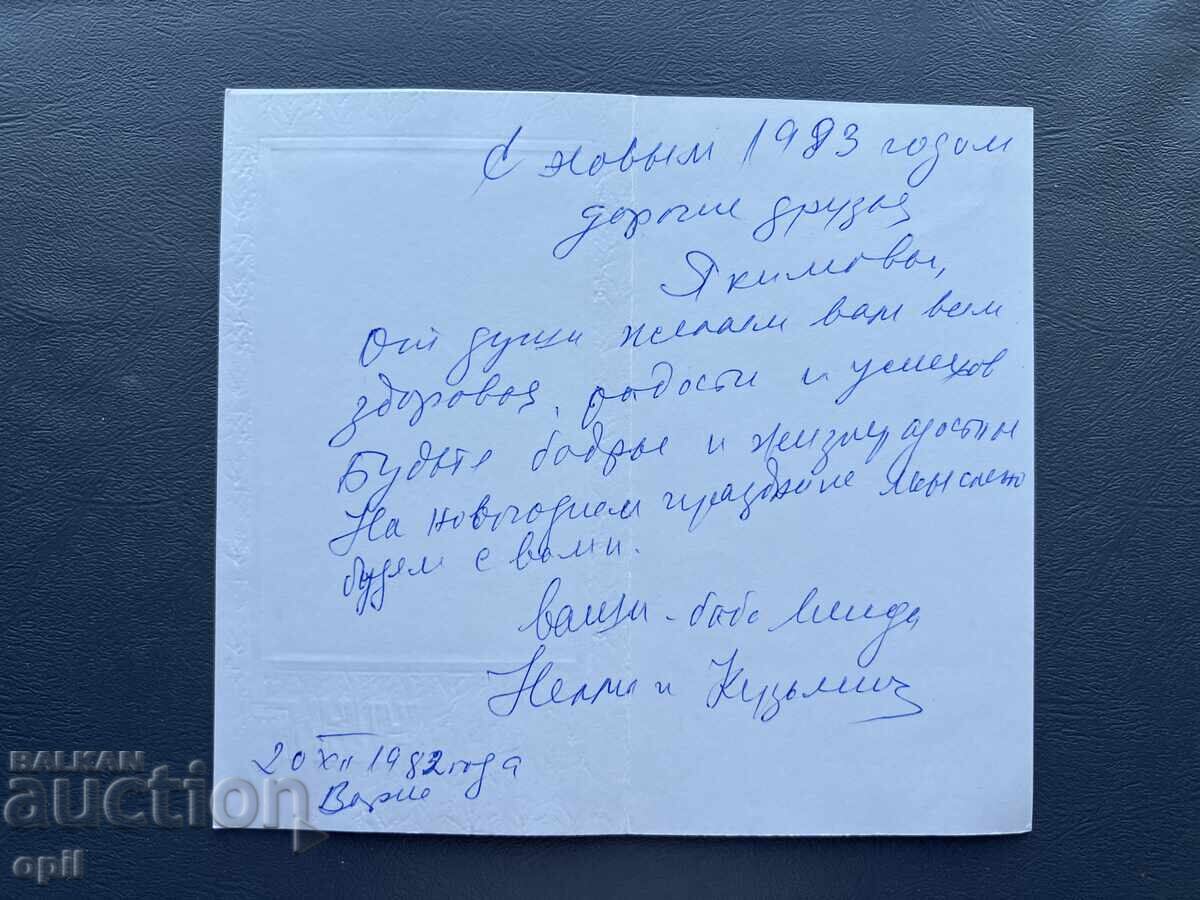 Old Postcard Greeting - Bulgaria 1982 with price 0.30 BGN | € 0.15 Old Postcard Greeting - Bulgaria 1982 with price 0.30 BGN | € 0.15