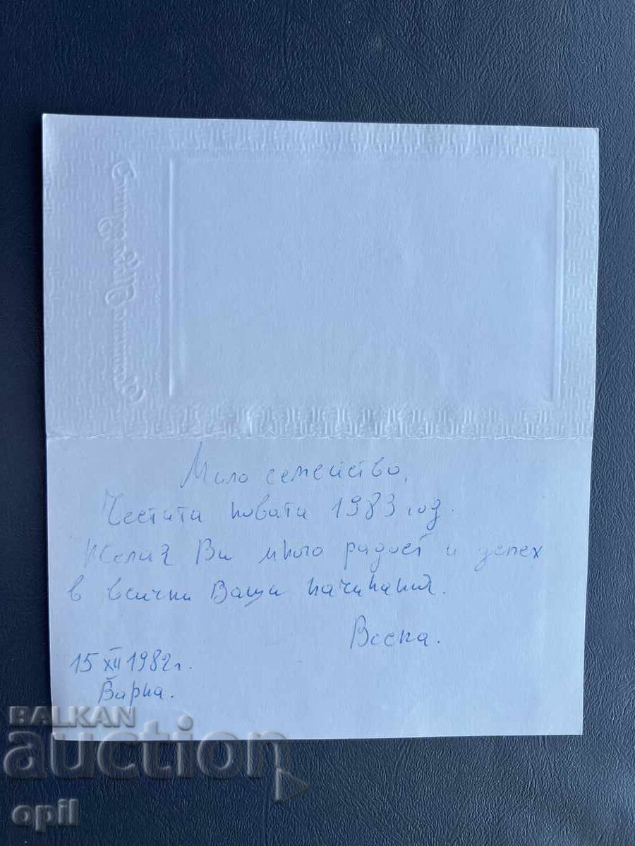 Old Postcard Greeting - Bulgaria 1982 with price 0.30 BGN | € 0.15 Old Postcard Greeting - Bulgaria 1982 with price 0.30 BGN | € 0.15