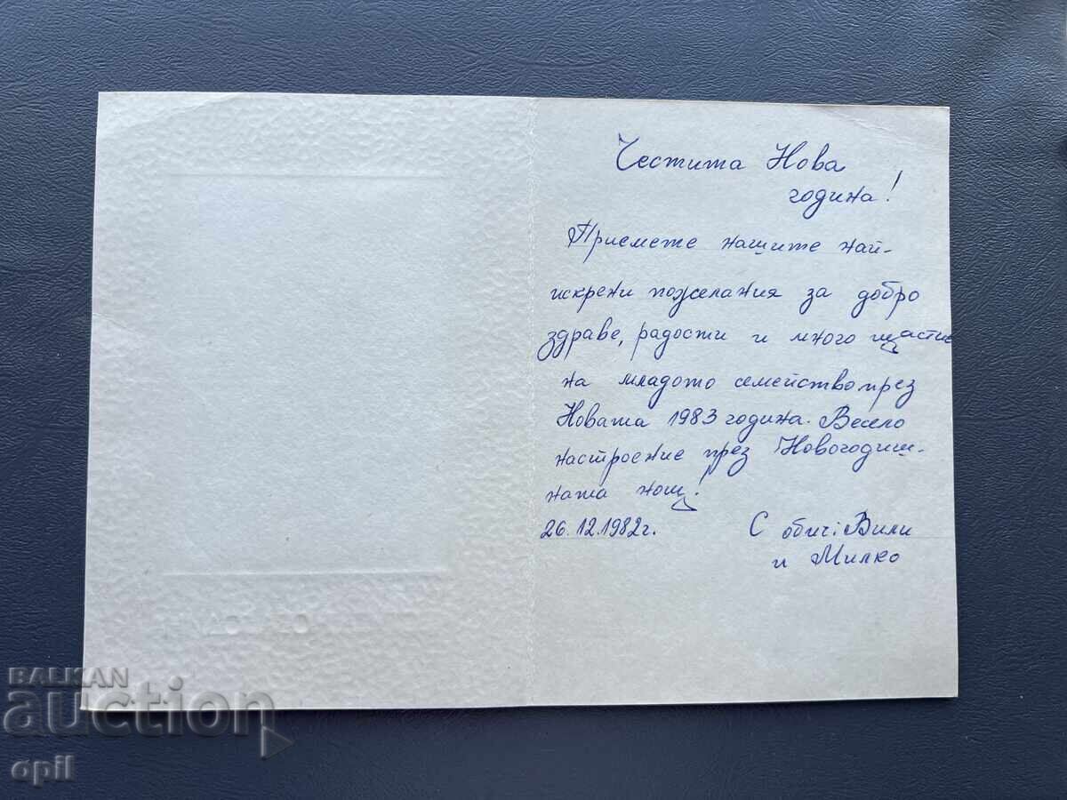 Παλιά Ευχετήρια Κάρτα - Βουλγαρία 1982 με τιμή 0.30 BGN | € 0.15 Παλιά Ευχετήρια Κάρτα - Βουλγαρία 1982 με τιμή 0.30 BGN | € 0.15