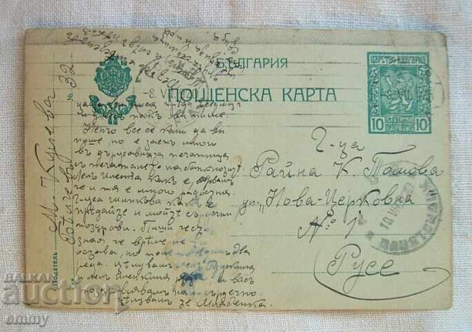 Ευχετήρια Κάρτα 1920 - Ταχυδρομήθηκε από Σόφια προς Ρούσε