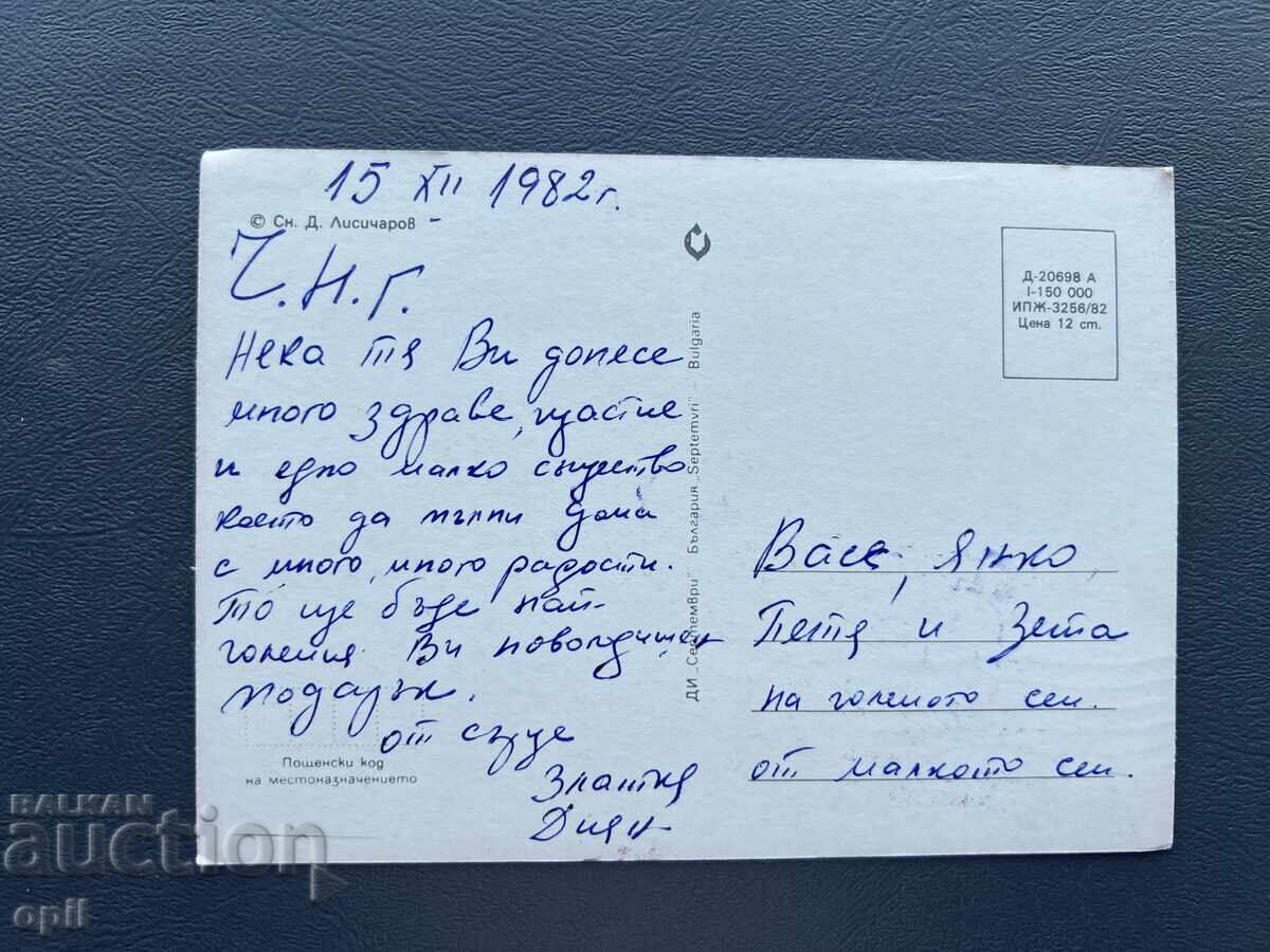 Παλιά Ευχετήρια Κάρτα - Βουλγαρία 1982 με τιμή 0.30 BGN | € 0.15