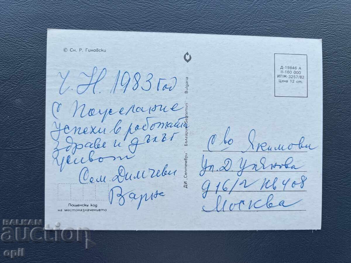 Old Postcard - Greeting Card - Bulgaria 1983 with price 0.30 BGN | € 0.15