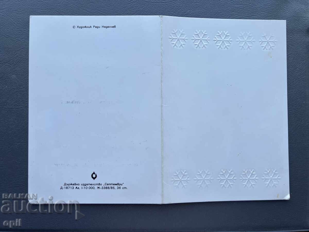 Old Postcard Greeting - Bulgaria 1986