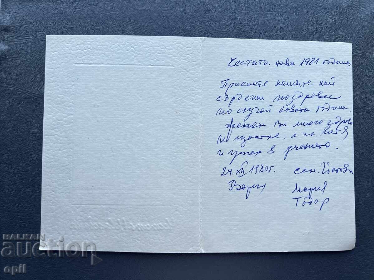 Παλιά Ευχετήρια Κάρτα - Βουλγαρία 1980 με τιμή 0.30 BGN | € 0.15