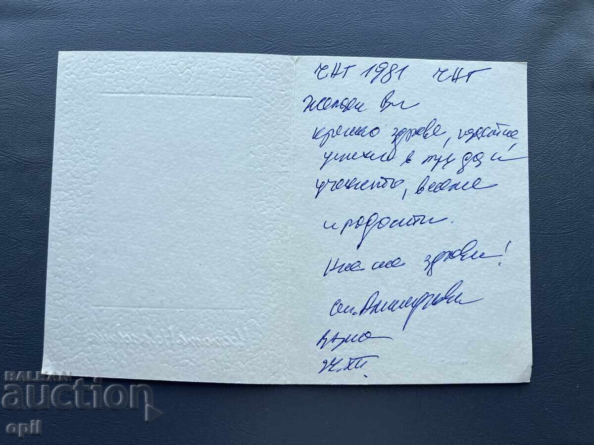 Παλιά Ευχετήρια Κάρτα - Βουλγαρία 1980 με τιμή 0.30 BGN | € 0.15