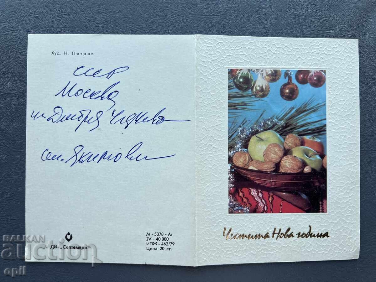 Παλιά Ευχετήρια Κάρτα - Βουλγαρία 1980