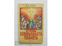Πέρα από τον Σιωπηλό Πλανήτη - Κλάιβ Σ. Λιούις 1998