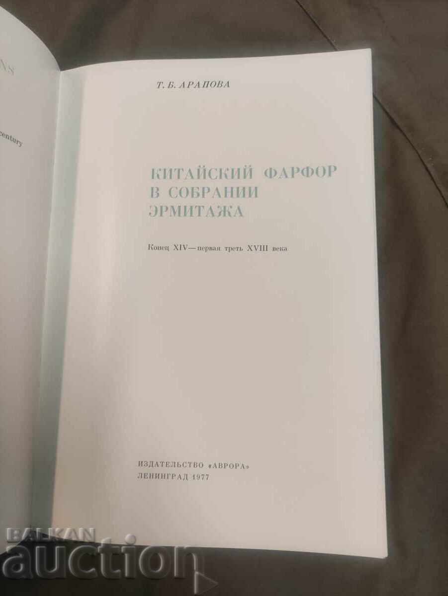 Chinese Porcelain in the Hermitage Collection. Late 14th - First with price 20.00 BGN | € 10.23