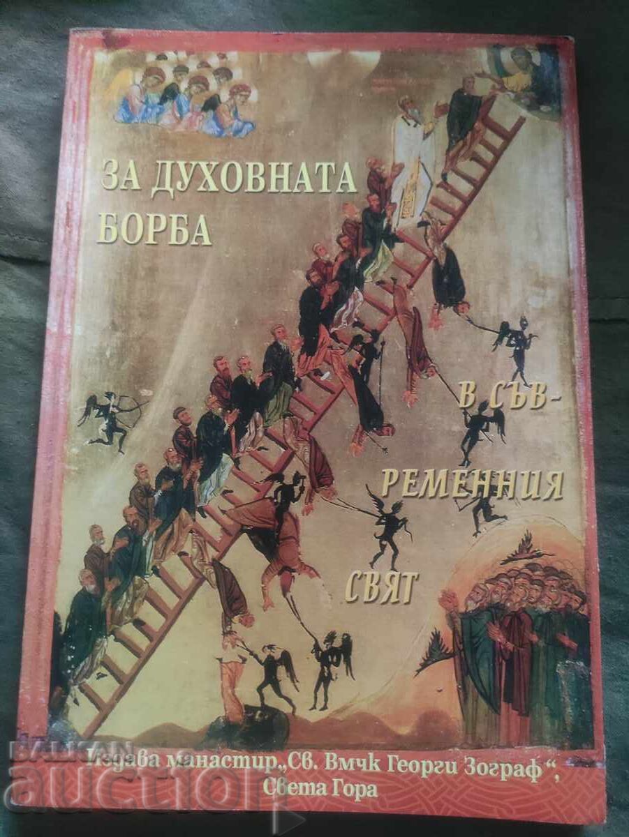 Για τον πνευματικό αγώνα στον σύγχρονο κόσμο Για τον πνευματικό αγώνα στον σύγχρονο κόσμο