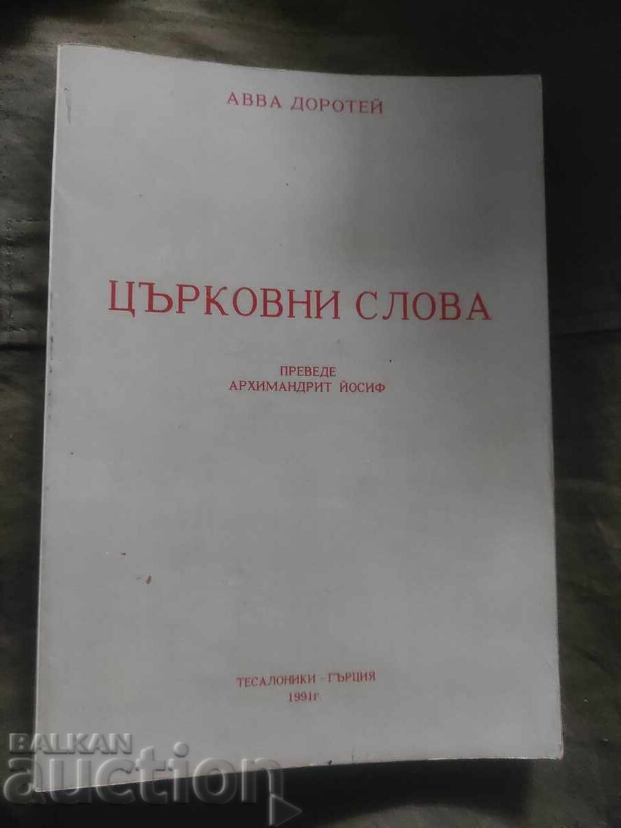 Εκκλησιαστικά λόγια. Αββάς Δωρόθεος