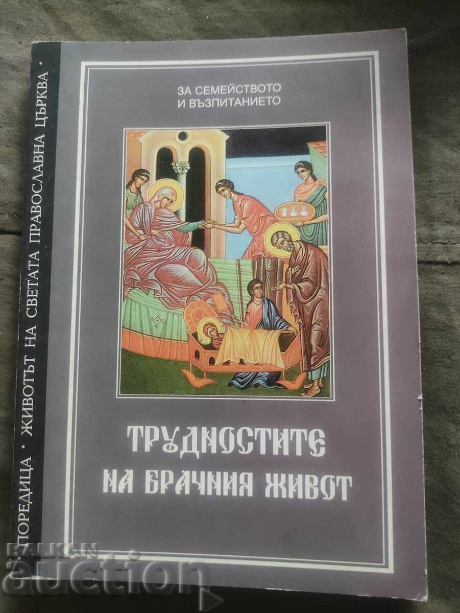 Δυσκολίες της έγγαμης ζωής: Για τα παιδιά και την ανατροφή τους