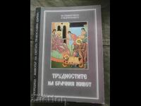 Δυσκολίες της έγγαμης ζωής: Για τα παιδιά και την ανατροφή τους