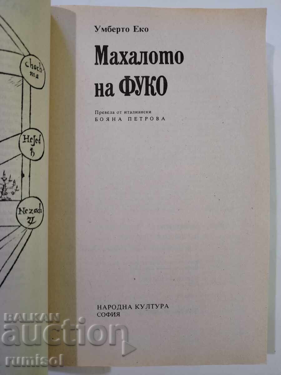 Foucault's Pendulum - Umberto Eco with price 7.59 BGN | € 3.88