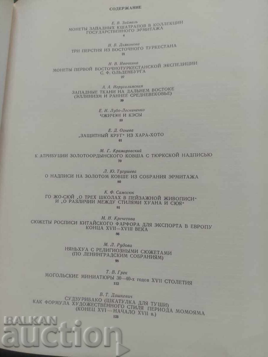 Ινδική κουλτούρα και τέχνη και χώρες της Άπω Ανατολής με τιμή 30.00 BGN | € 15.34 Ινδική κουλτούρα και τέχνη και χώρες της Άπω Ανατολής με τιμή 30.00 BGN | € 15.34
