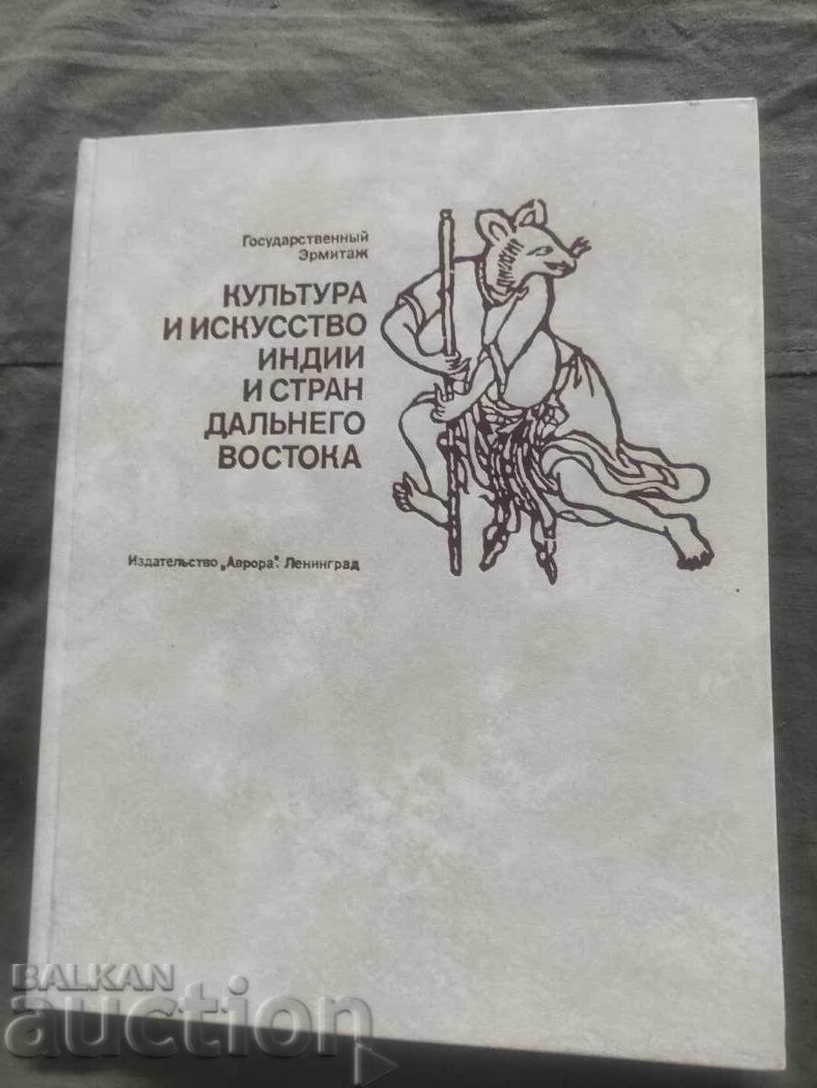 Ινδική κουλτούρα και τέχνη και χώρες της Άπω Ανατολής Ινδική κουλτούρα και τέχνη και χώρες της Άπω Ανατολής