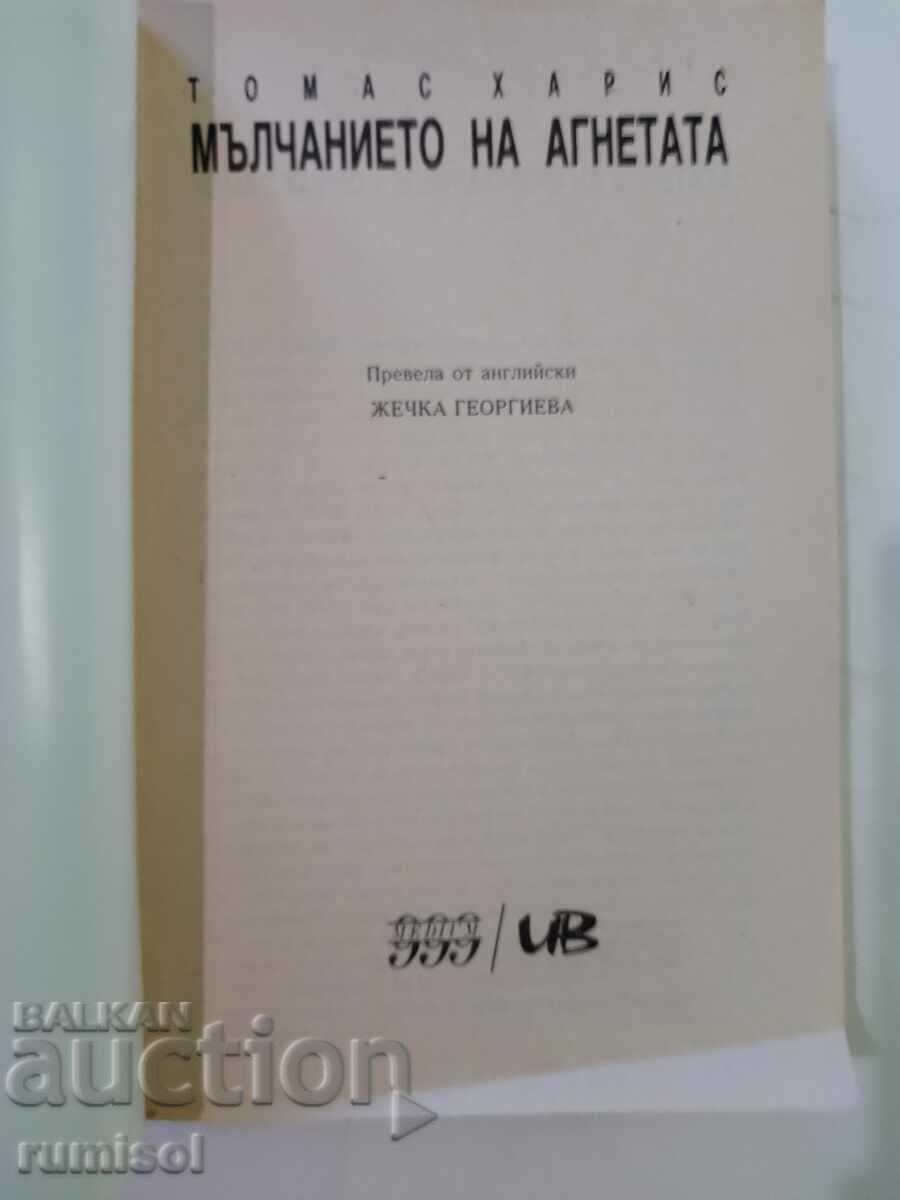 The Silence of the Lambs - Thomas Harris with price 8.49 BGN | € 4.34