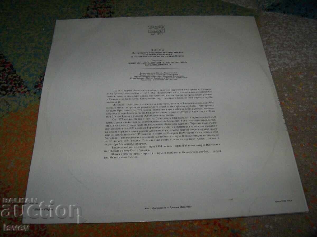 Литературно-документална композиция за Шипченската епопея с цена 10.00 лв. | € 5.11 Литературно-документална композиция за Шипченската епопея с цена 10.00 лв. | € 5.11