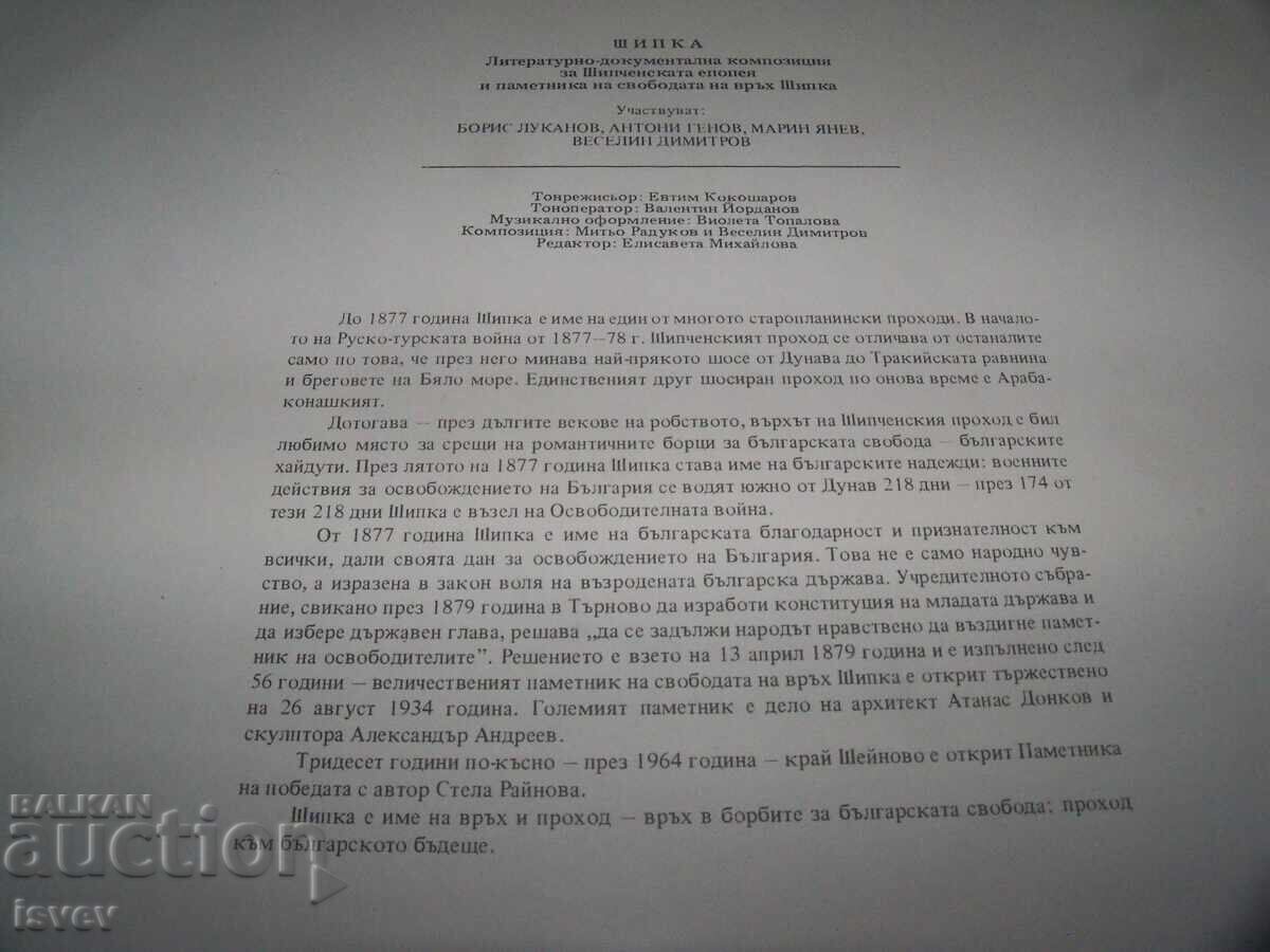 Аукцион Литературно-документална композиция за Шипченската епопея Аукцион Литературно-документална композиция за Шипченската епопея