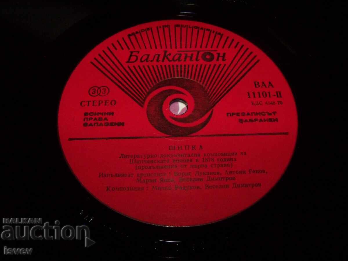 Литературно-документална композиция за Шипченската епопея - 5 Литературно-документална композиция за Шипченската епопея - 5